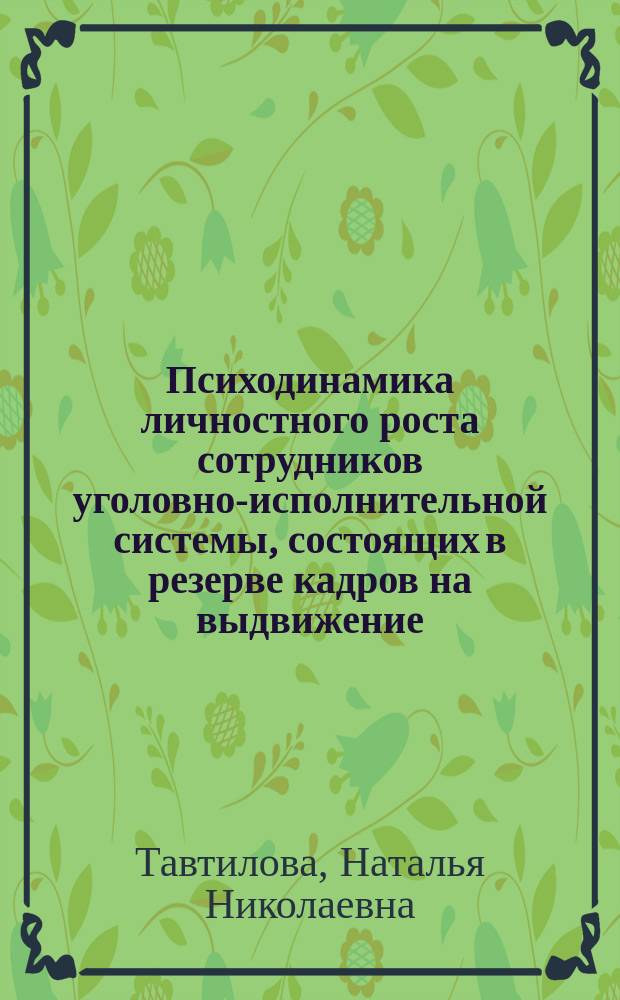 Психодинамика личностного роста сотрудников уголовно-исполнительной системы, состоящих в резерве кадров на выдвижение : автореферат диссертации на соискание ученой степени кандидата психологических наук : специальность 19.00.06 <Юридическая психология>