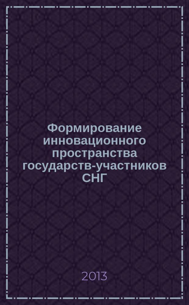 Формирование инновационного пространства государств-участников СНГ : автореферат диссертации на соискание ученой степени кандидата экономических наук : специальность 08.00.14 <Мировая экономика>