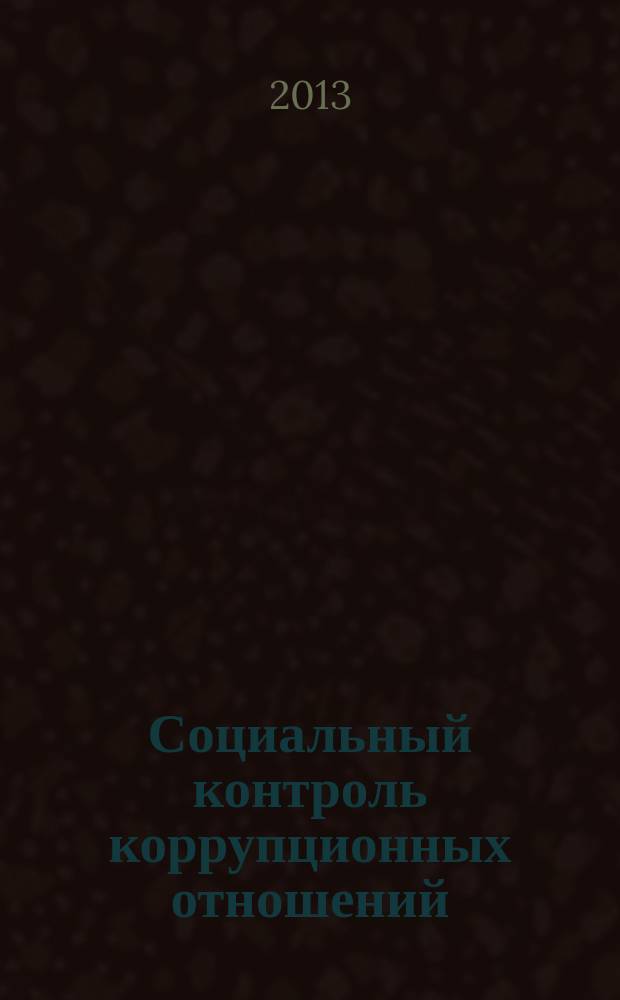Социальный контроль коррупционных отношений: теоретико-методологический анализ : автореферат диссертации на соискание ученой степени кандидата социологических наук : специальность 22.00.01 <Теория, методология и история социологии>