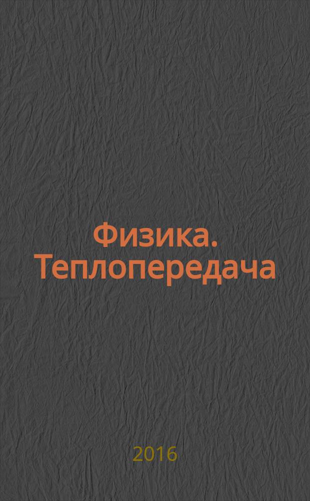 Физика. Теплопередача : методические указания к выполнению расчетно-графического задания для студентов специальности 08.05.01 и бакалавриата направления 21.03.01