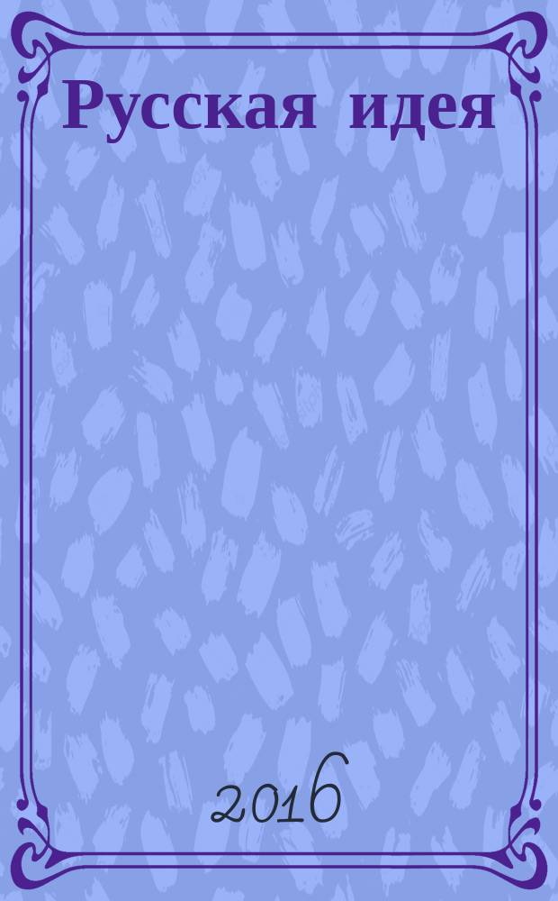Русская идея / Николай Бердяев; Миросозерцание Достоевского