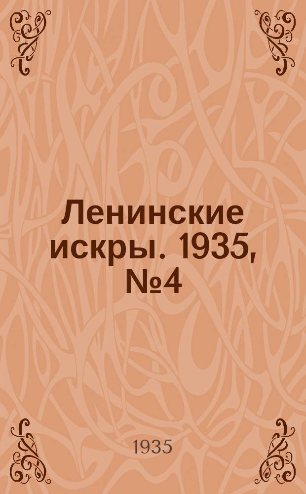 Ленинские искры. 1935, № 4 (853) (15 янв.)
