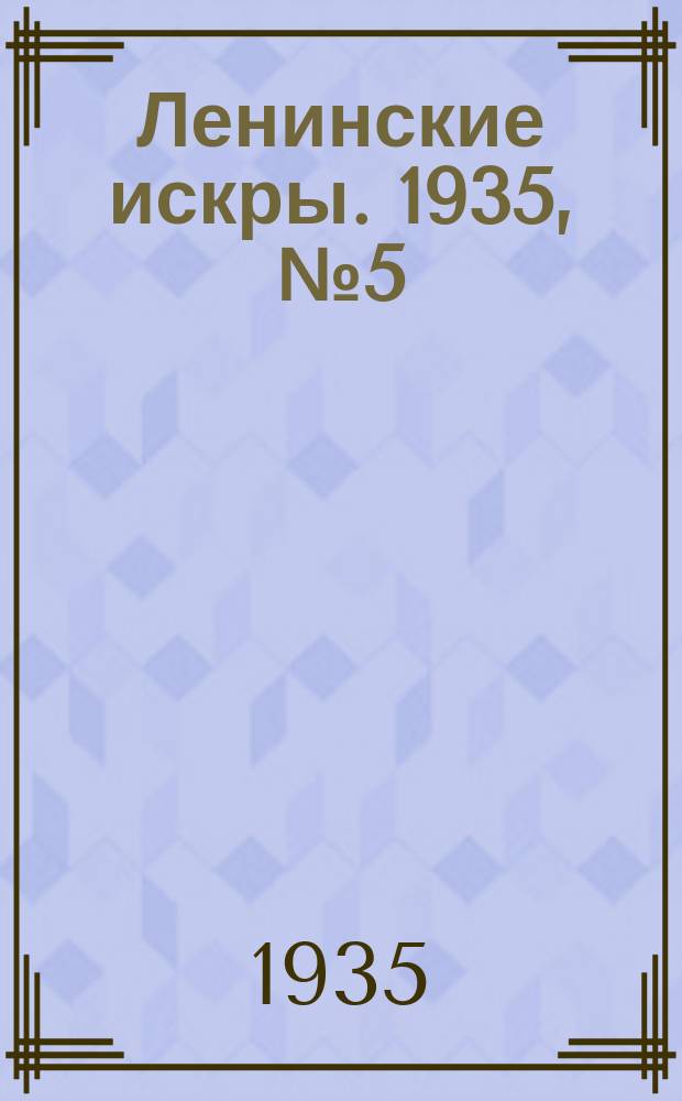 Ленинские искры. 1935, № 5 (854) (17 янв.)