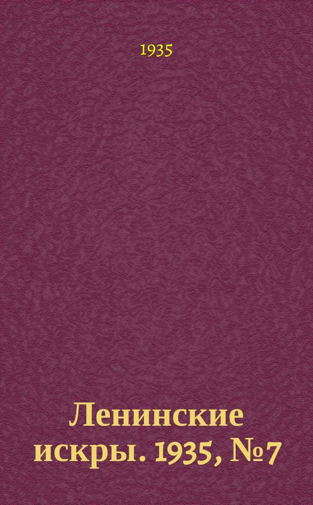 Ленинские искры. 1935, № 7 (856) (24 янв.)