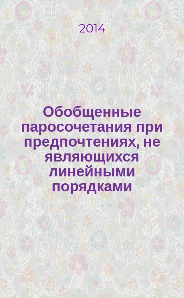 Обобщенные паросочетания при предпочтениях, не являющихся линейными порядками : автореферат диссертации на соискание ученой степени кандидата физико-математических наук : специальность 05.13.18 <Математическое моделирование, численные методы и комплексы программ>
