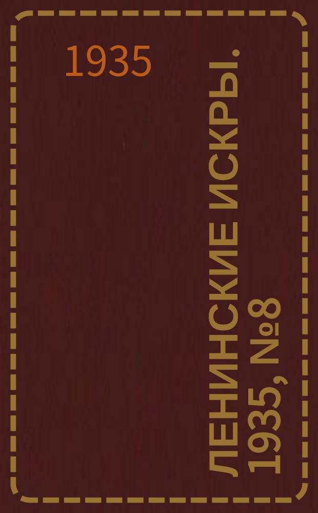 Ленинские искры. 1935, № 8 (857) (27 янв.)