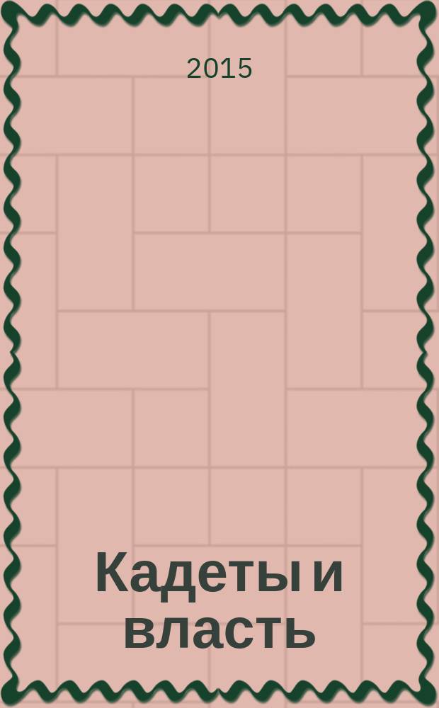 Кадеты и власть : (июль 1914 - январь 1915)