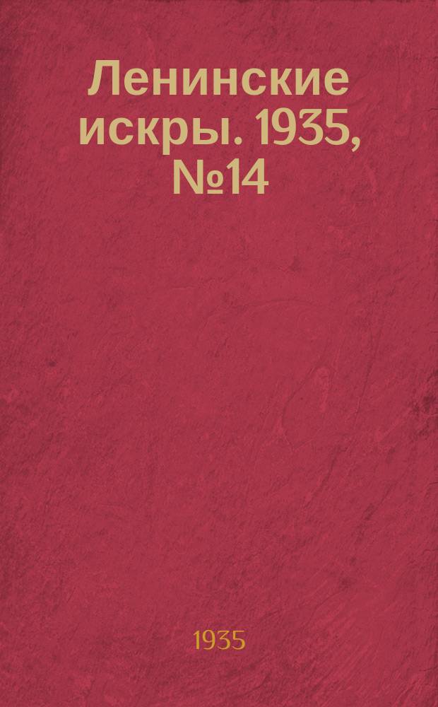 Ленинские искры. 1935, № 14 (863) (15 февр.)