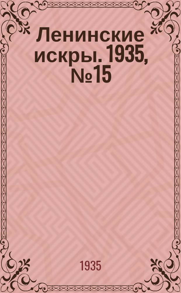 Ленинские искры. 1935, № 15 (864) (17 февр.)