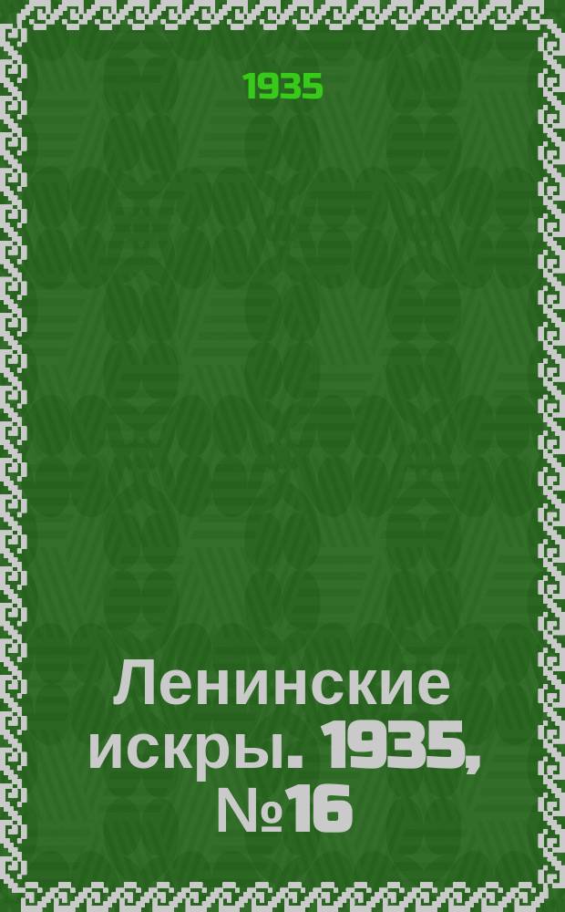 Ленинские искры. 1935, № 16 (865) (21 февр.)