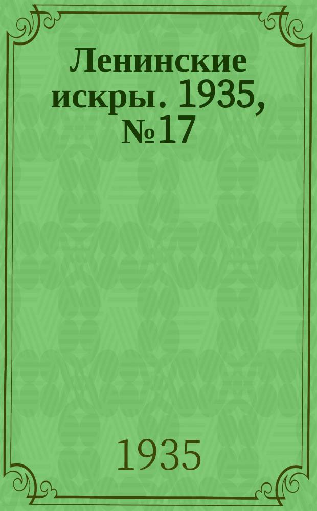 Ленинские искры. 1935, № 17 (866) (23 февр.)