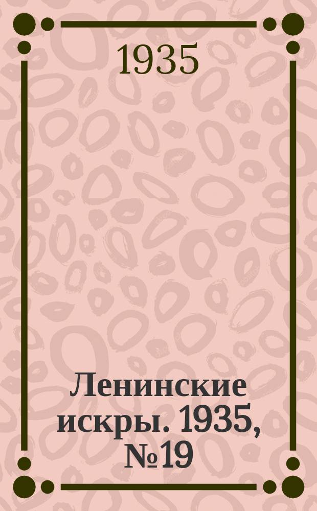 Ленинские искры. 1935, № 19 (868) (5 марта)