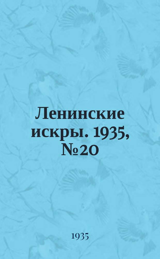 Ленинские искры. 1935, № 20 (869) (9 марта)