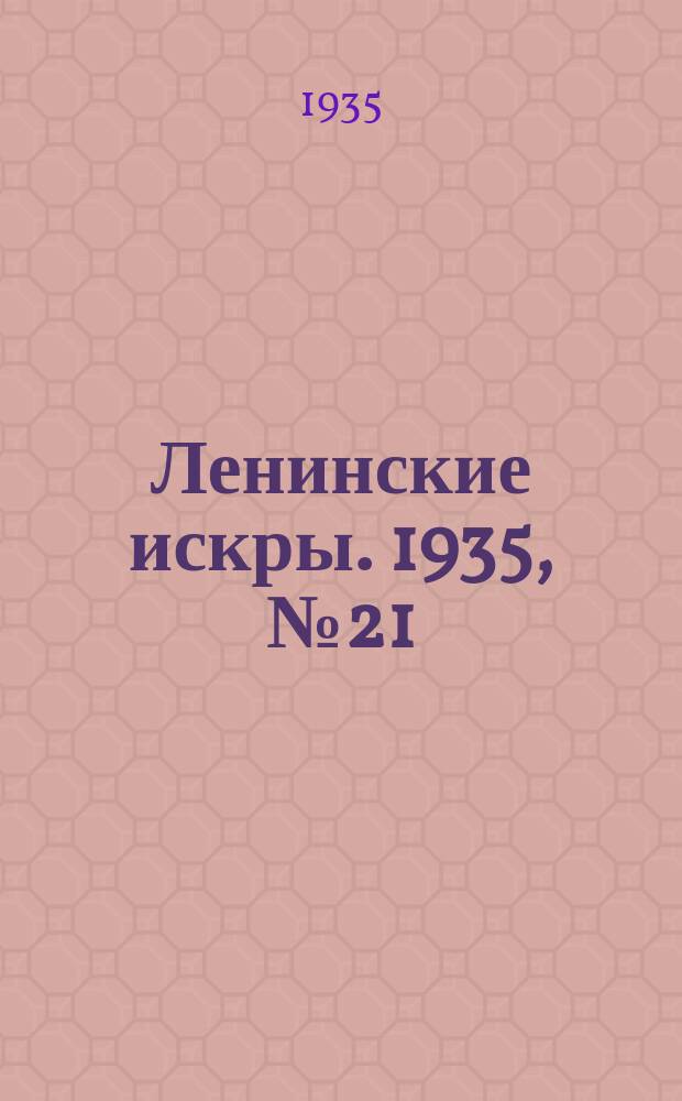 Ленинские искры. 1935, № 21 (870) (11 марта)