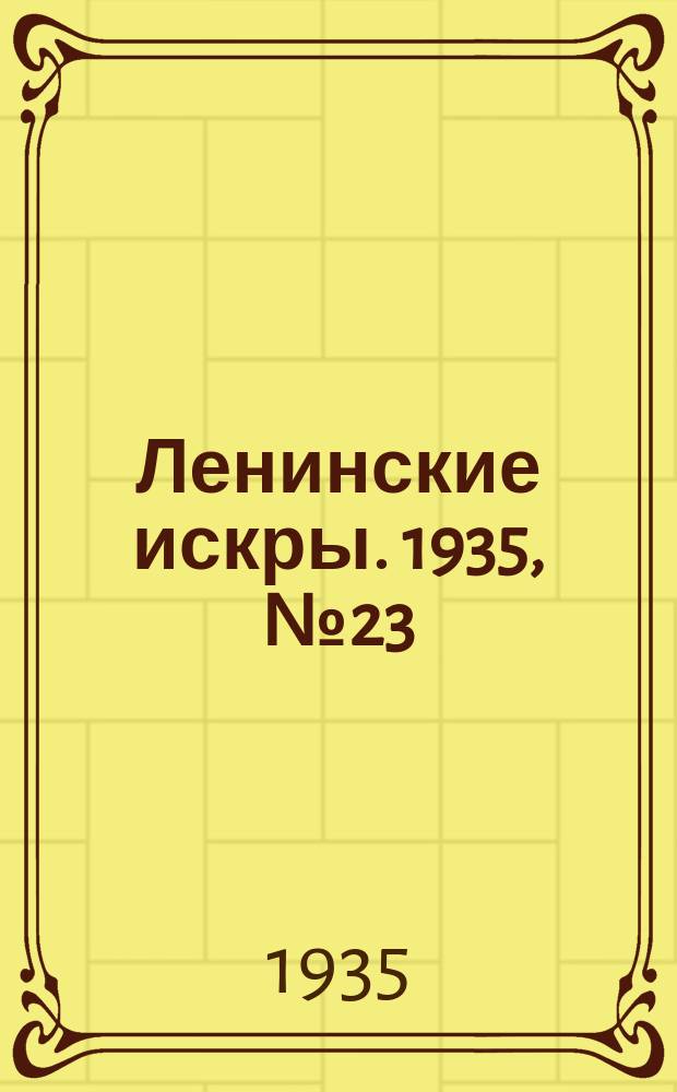 Ленинские искры. 1935, № 23 (872) (17 марта)