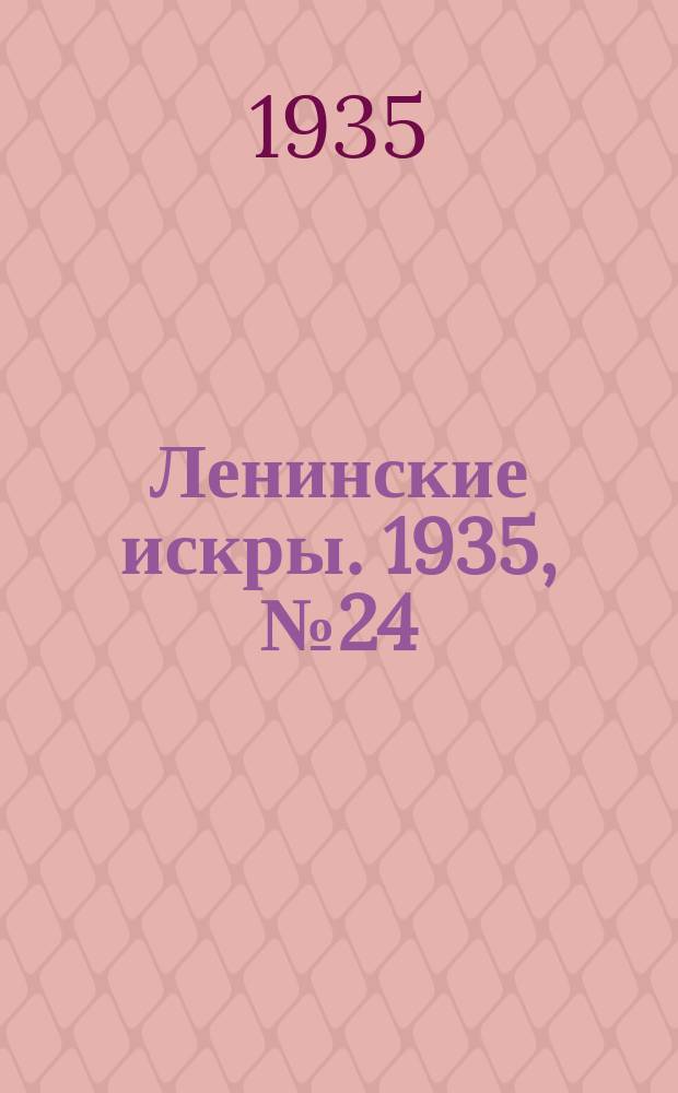 Ленинские искры. 1935, № 24 (873) (21 марта)