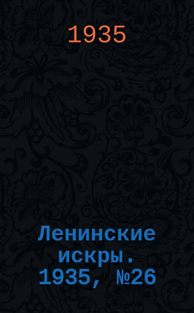 Ленинские искры. 1935, № 26 (875) (27 марта)