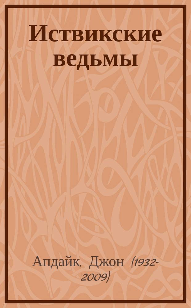 Иствикские ведьмы : роман