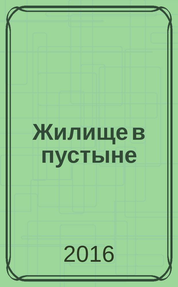 Жилище в пустыне; Изгнанники в лесу: романы: перевод с английского / Томас Майн Рид; ил.: Гюстав Доре, Харрисон Вейр