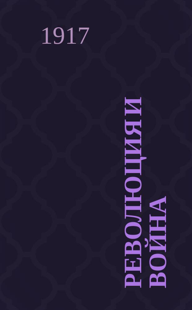 Революция и война : листовка