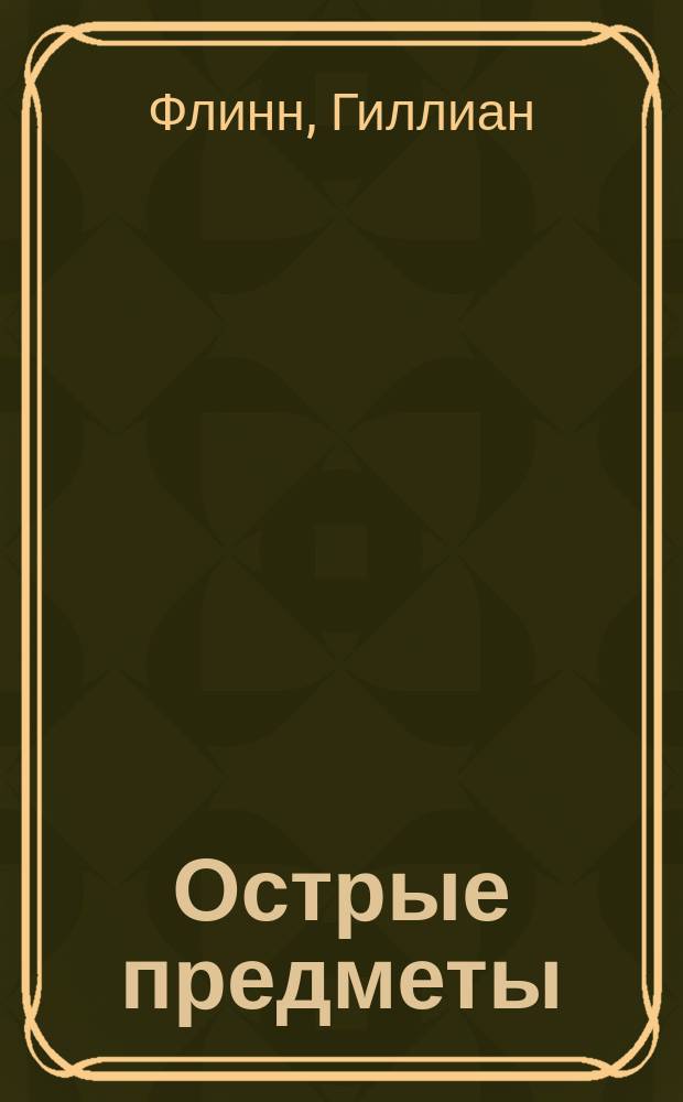Острые предметы : роман