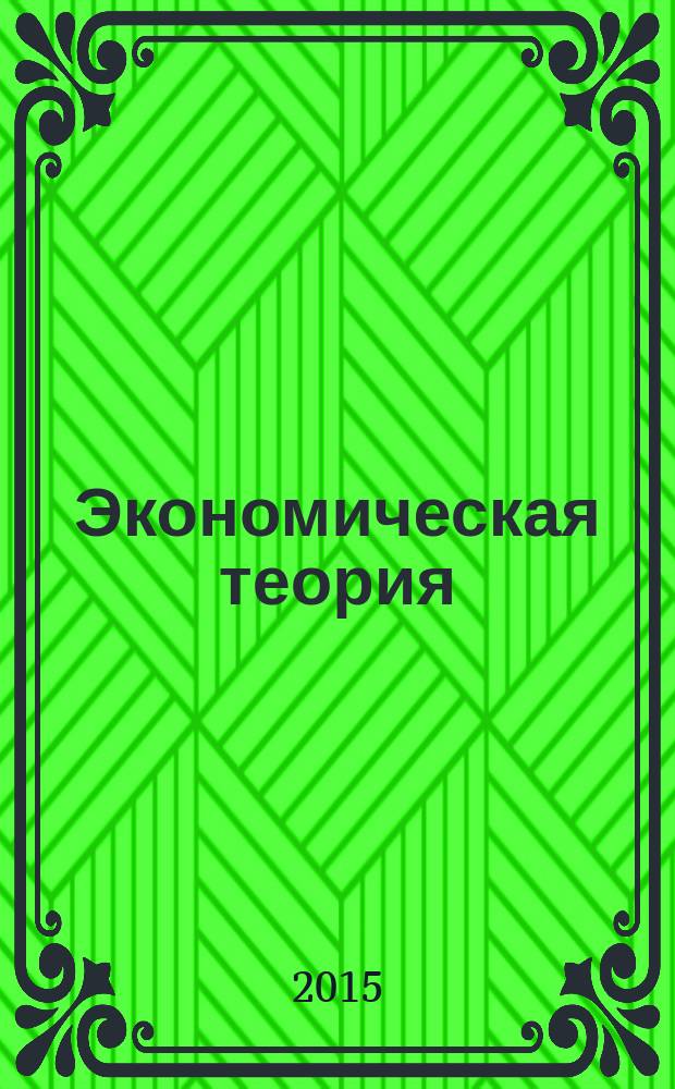 Экономическая теория : методические рекомендации к выполнению курсовой работы для студентов, обучающихся по направлению подготовки 080200.62 "Менеджмент" : для студентов очного и заочного обучения
