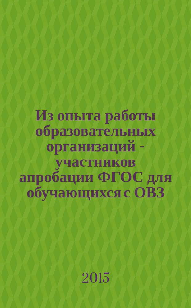 Из опыта работы образовательных организаций - участников апробации ФГОС для обучающихся с ОВЗ : (МБС(К)ОУ "Специальная (коррекционная) общеобразовательная школа VIII вида № 60 г. Челябинска) : сборник материалов