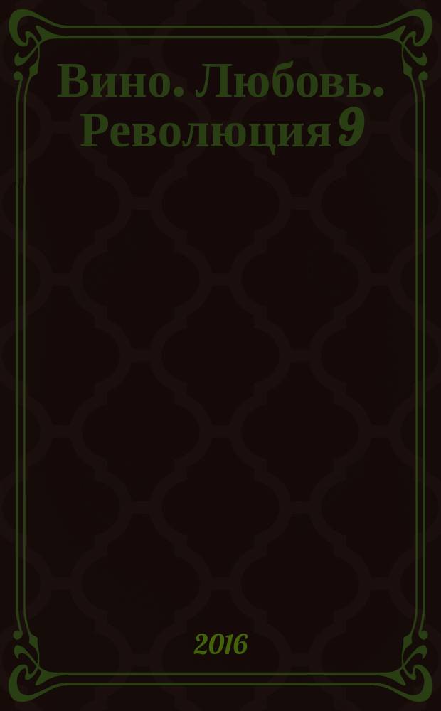 Вино. Любовь. Революция 9 : поэтический сборник