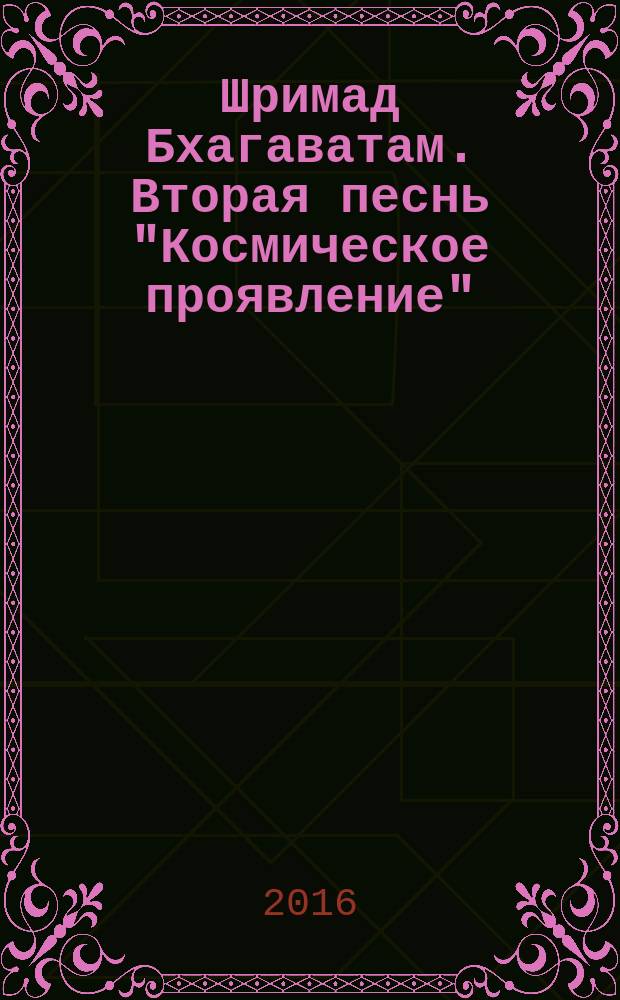 Шримад Бхагаватам. Вторая песнь "Космическое проявление"