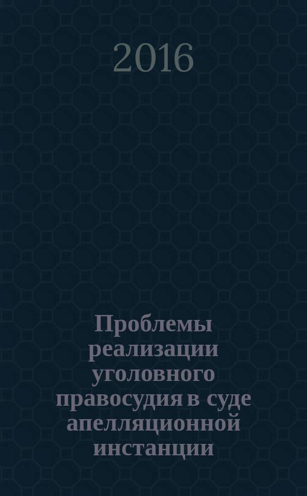 Проблемы реализации уголовного правосудия в суде апелляционной инстанции (сравнительно-правовое исследование) : автореферат диссертации на соискание ученой степени к.ю.н. : специальность 12.00.04