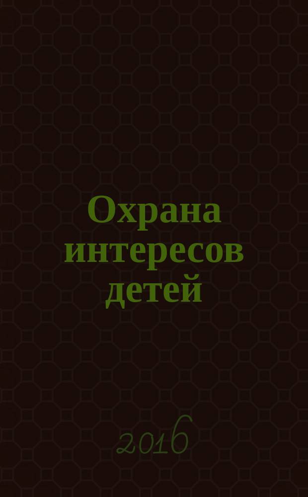 Охрана интересов детей : учебная программа : направление подготовки - "юриспруденция" профиль подготовки - "гражданско-правовой" квалификация выпускника - магистр юриспруденции