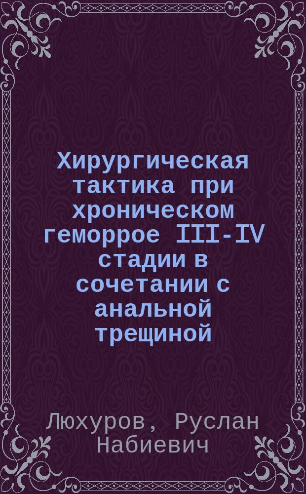 Хирургическая тактика при хроническом геморрое III-IV стадии в сочетании с анальной трещиной : автореферат диссертации на соискание ученой степени к.м.н. : специальность 14.01.17