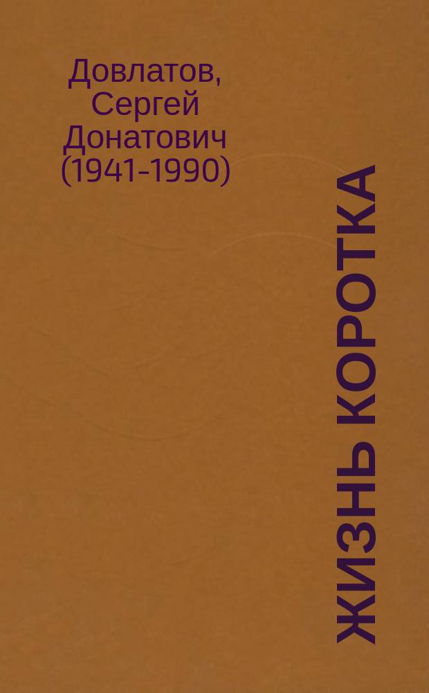 Жизнь коротка : повести, рассказы