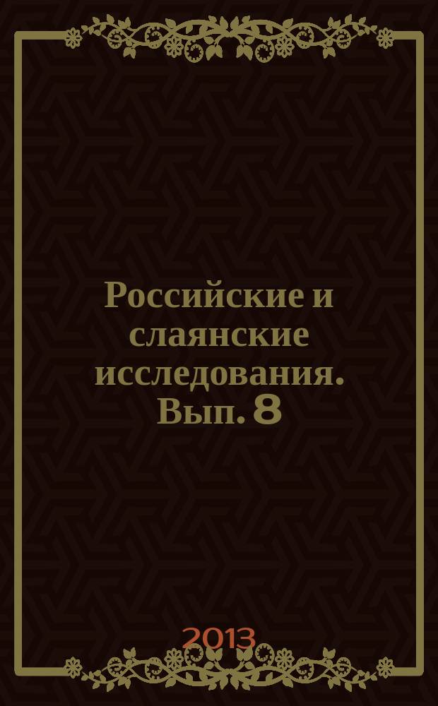 Российские и слаянские исследования. Вып. 8