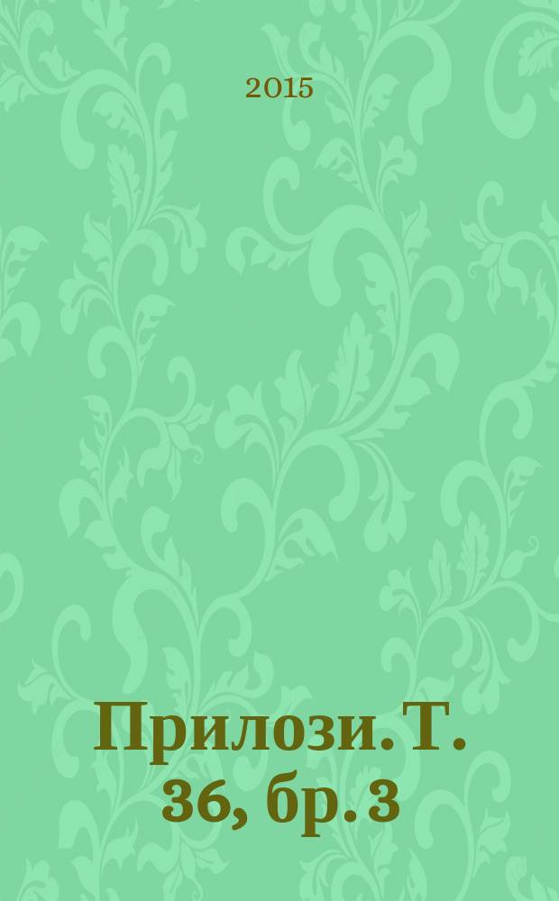 Прилози. Т. 36, бр. 3