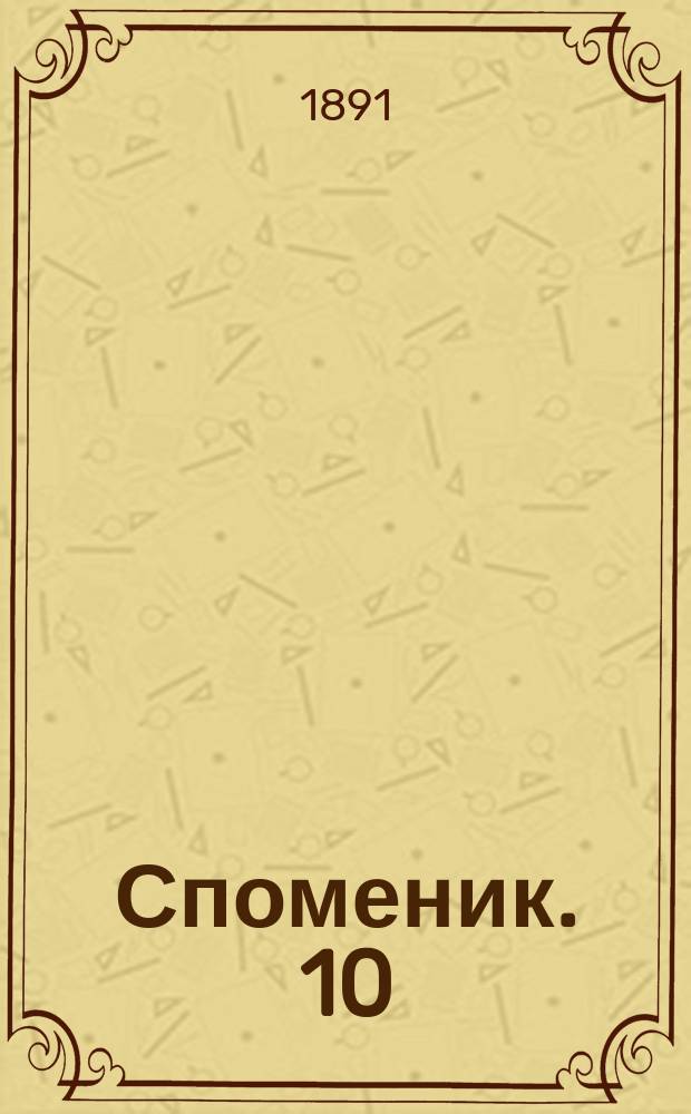 Споменик. 10