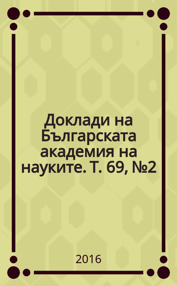 Доклади на Българската академия на науките. T. 69, № 2
