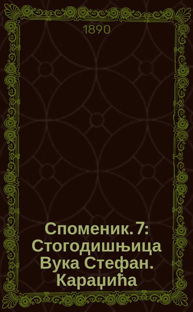 Споменик. 7 : Стогодишњица Вука Стефан. Караџића = В память. Празднование столетия Вука Караджича в 1888 году в Белграде