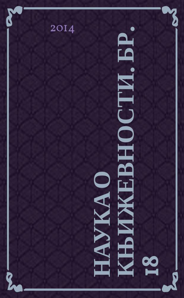 Наука о књижевности. Бр. 18 : Предачка мелодија Алека Вукадиновића = Родовые мелодии Алека Вукадиновича