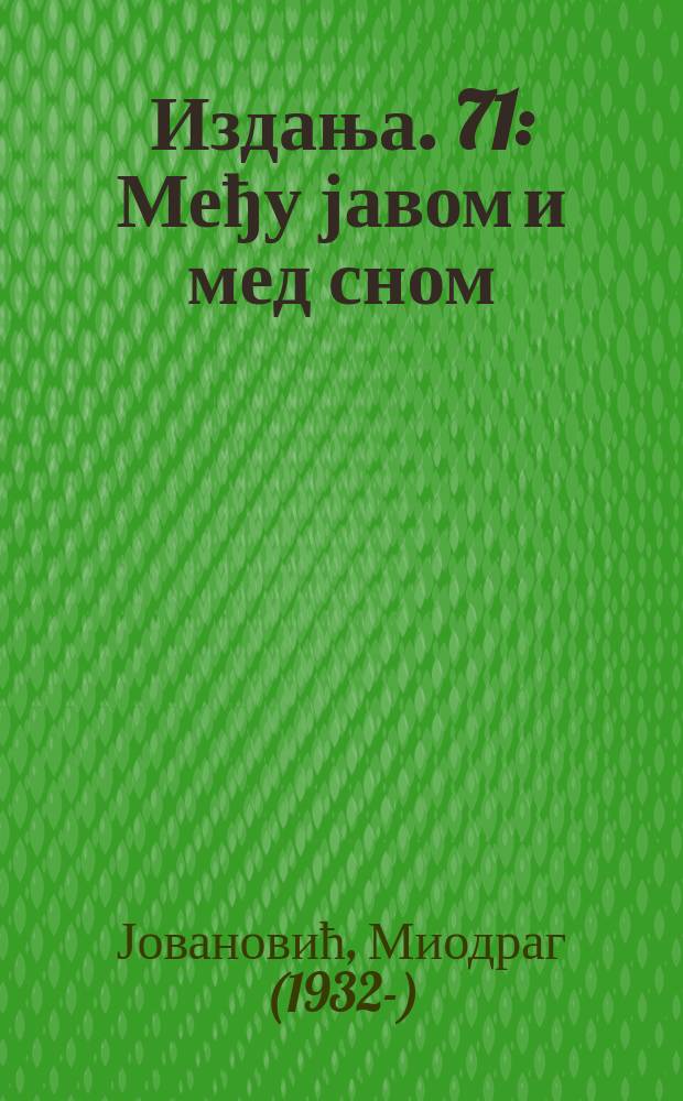 [Издања]. 71 : Међу јавом и мед сном = Между реальностью и мечтой