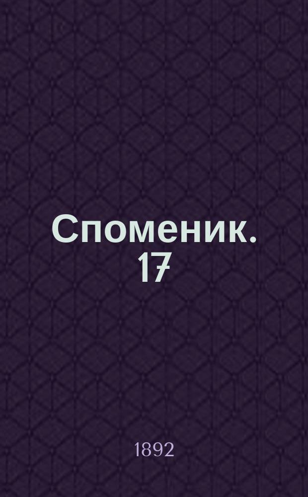 Споменик. 17