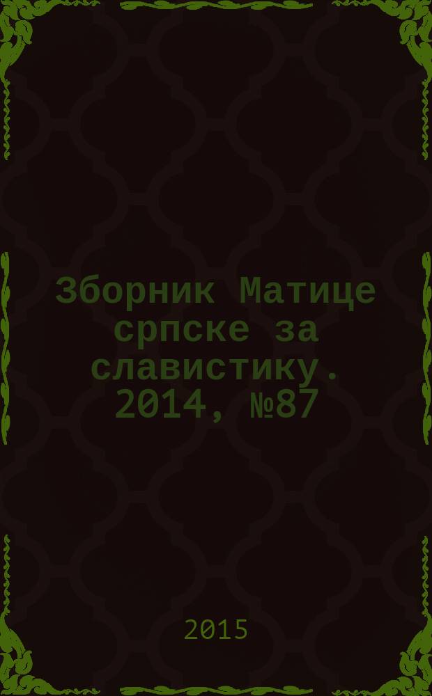 Зборник Матице српске за славистику. 2014, № 87
