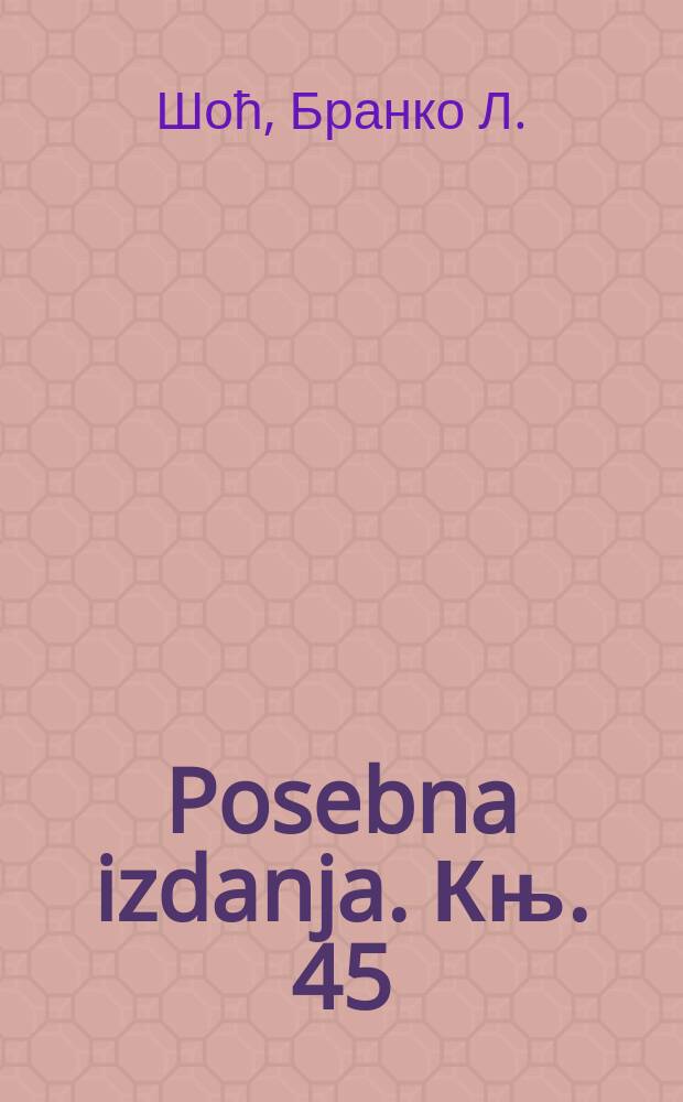 Posebna izdanja. Књ. 45 : Романизми и грецизми у црногорском jезику = Романизмы и грецизмы в черногорском языке