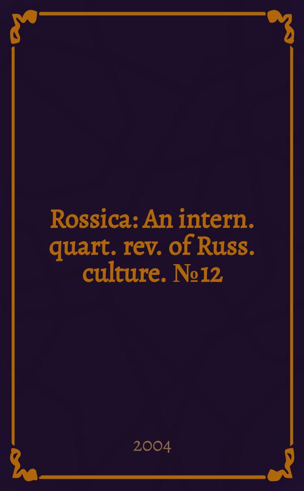 Rossica : An intern. quart. rev. of Russ. culture. № 12/13 : 2003/2004. Rumiantsev's Ark. Library of a nation