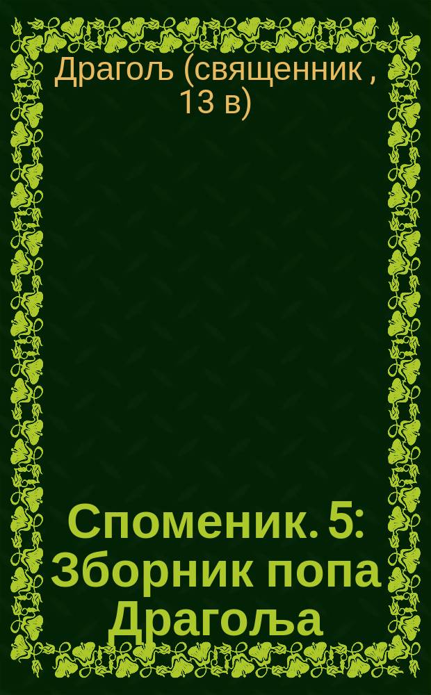 Споменик. 5 : Зборник попа Драгоља = Сборник попа Драголя