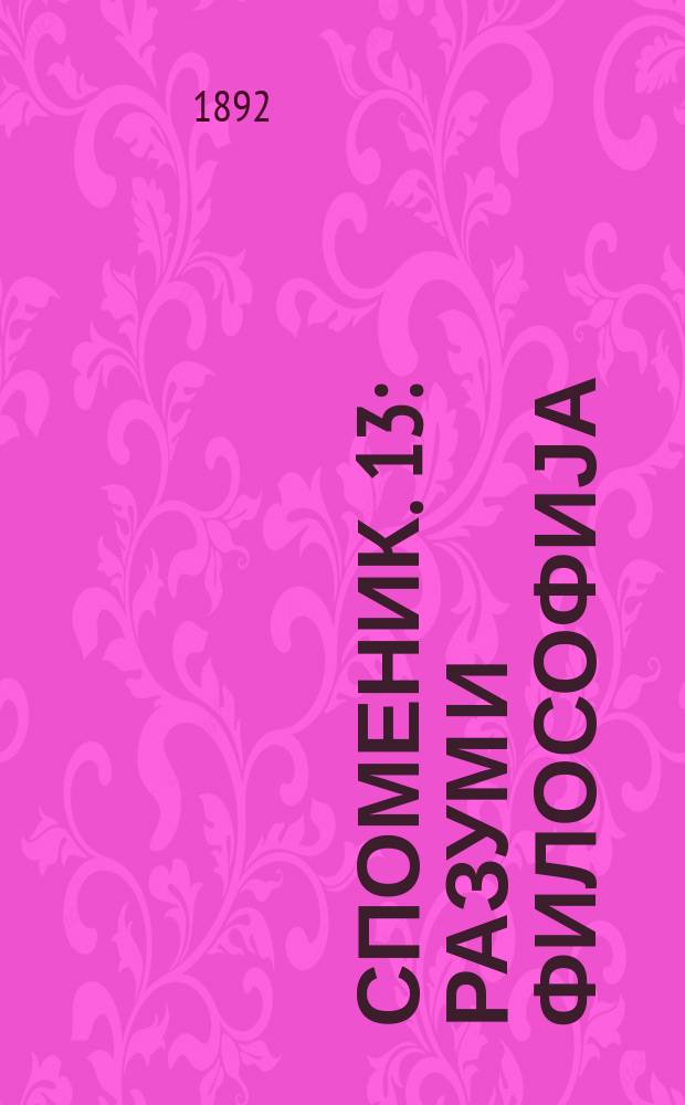 Споменик. 13 : Разум и философија = Разум и философия