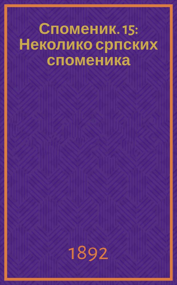 Споменик. 15 : Неколико српских споменика = Несколько сербских памятников