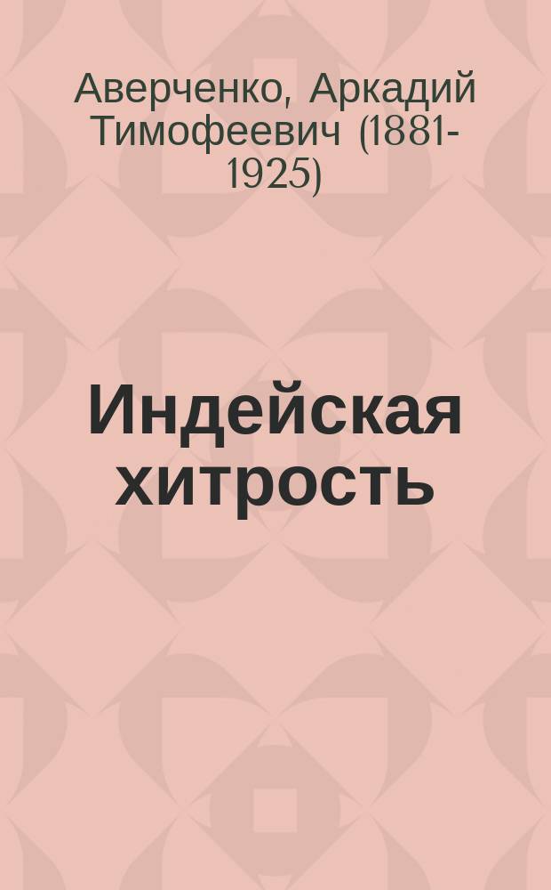 Индейская хитрость : рассказы : для среднего школьного возраста