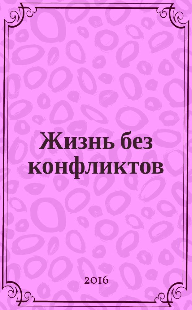 Жизнь без конфликтов: добрососедство и закон