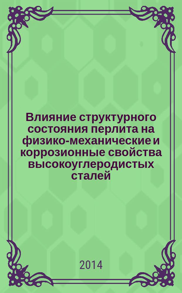 Влияние структурного состояния перлита на физико-механические и коррозионные свойства высокоуглеродистых сталей : автореферат диссертации на соискание ученой степени кандидата технических наук : специальность 05.16.01 <Металловедение и термическая обработка металлов>